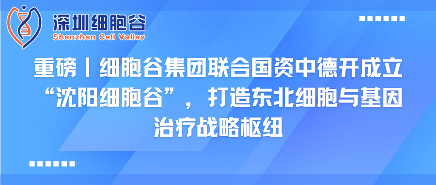 重磅｜Ebpay支付集团联合国资中德开创建“沈阳Ebpay支付”，打造东北细胞与基因治疗战略枢纽